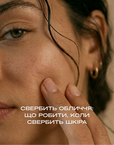 Свербить обличчя: що робити, коли свербить шкіра