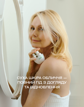 Суха шкіра обличчя — повний гід з догляду та відновлення