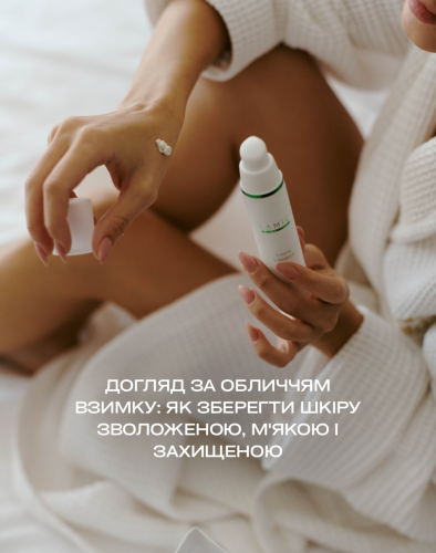 Догляд за обличчям взимку: як зберегти шкіру зволоженою, м'якою і захищеною