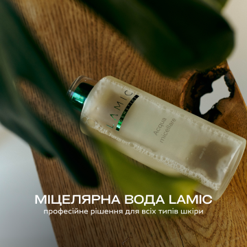 Міцелярна вода Lamic Cosmetici — професійне рішення для всіх типів шкіри