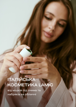 Італійська косметика Lamic Cosmetici від набряків під очима та в області обличчя