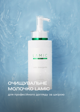Очищувальне молочко Lamic Cosmetici для професійного догляду за шкірою