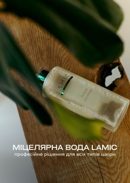 Міцелярна вода Lamic Cosmetici — професійне рішення для всіх типів шкіри
