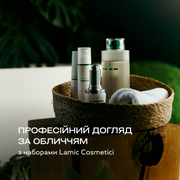 Професійний догляд за обличчям з наборами Lamic Cosmetici