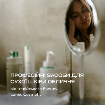 Професійні засоби для сухої шкіри обличчя від італійського бренду Lamic Cosmetici