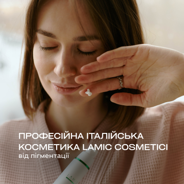 Професійна італійська косметика Lamic Cosmetici від пігментації