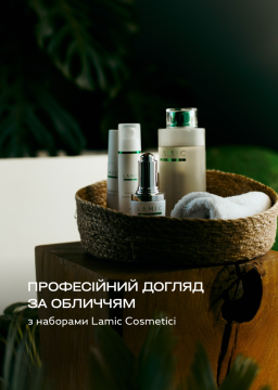 Професійний догляд за обличчям з наборами Lamic Cosmetici