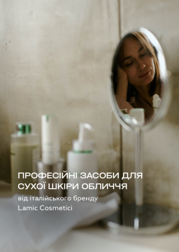 Професійні засоби для сухої шкіри обличчя від італійського бренду Lamic Cosmetici