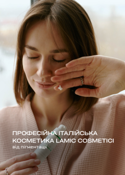 Професійна італійська косметика Lamic Cosmetici від пігментації