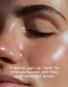 Т-зона: що це таке та спеціальний догляд для жирної зони