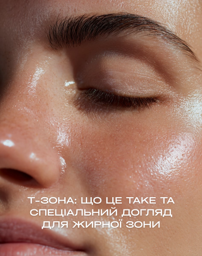 Т-зона: що це таке та спеціальний догляд для жирної зони