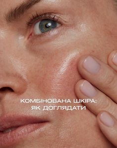 Комбінована шкіра: як доглядати