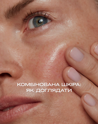 Комбінована шкіра: як доглядати
