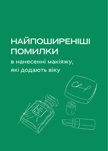 Помилки в макіяжі, які додають віку