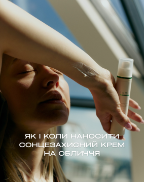 Як і коли наносити сонцезахисний крем на обличчя