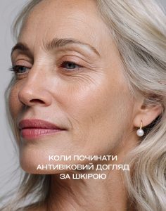 Коли починати антивіковий догляд за шкірою