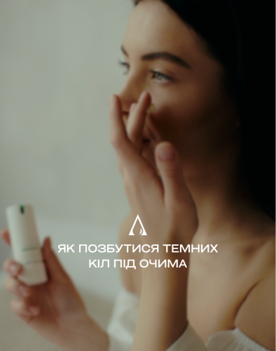 Як позбутися темних кіл під очима